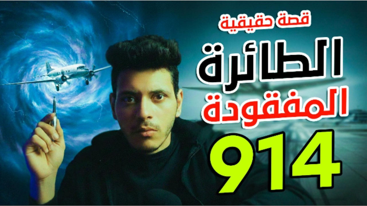 رحلة بلا عودة… سر طائرة 1955 الغامض - قصة حقيقة اغرب من الخيال