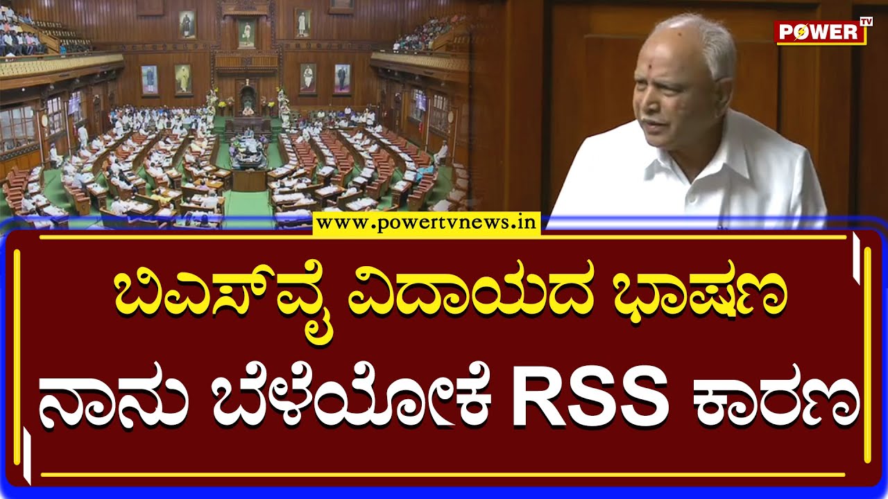 BS Yediyurappa Emotional Speech : ನಾನಿಷ್ಟು ಎತ್ತರ ಬೆಳೆಯೋಕೆ RSS ಕಾರಣ | Assembly Session | Power TV