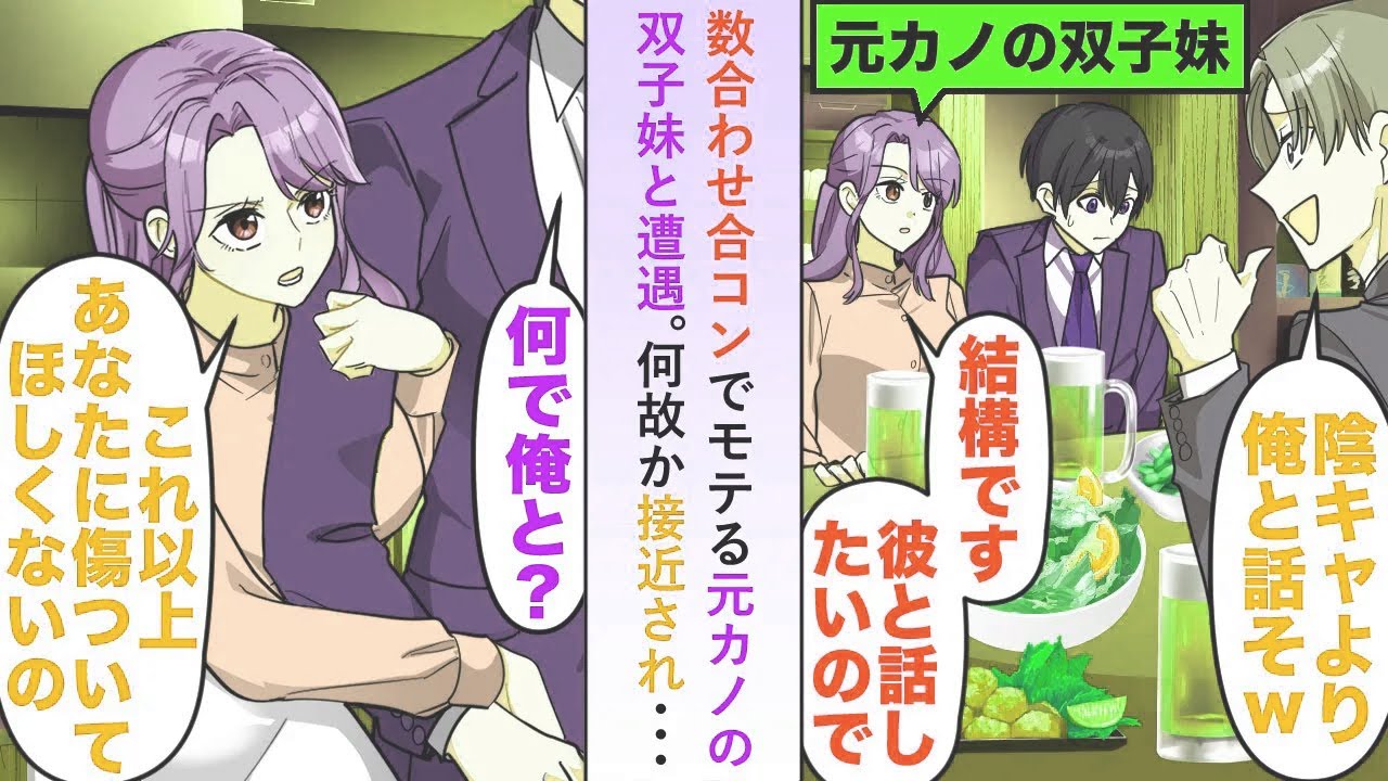 【漫画】数合わせ合コンでモテる元カノの双子妹と遭遇→何故か接近してきて「これ以上あなたに傷ついてほしくない」と言われ彼女のフリをしてもらえることに...【恋愛マンガ動画】