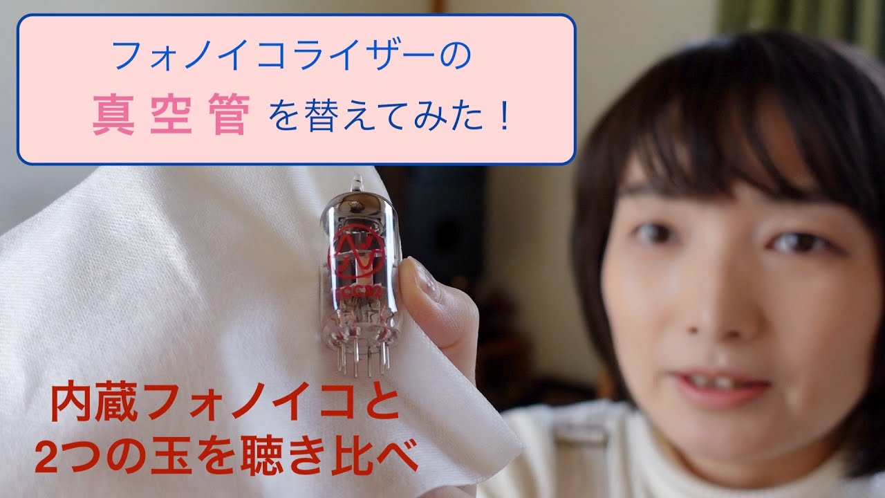 真空管を替えてみた♪ フォノイコライザーの玉替え遊び