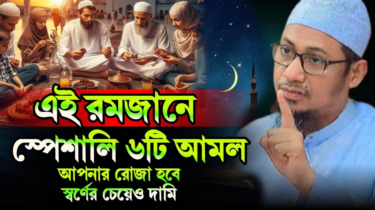 ৬টি আমল করলে আপনার রোজা হবে সব চেয়ে দামি, মুফতি আনিসুর রহমান আশরাফী ওয়াজ, Anisur Rahman 