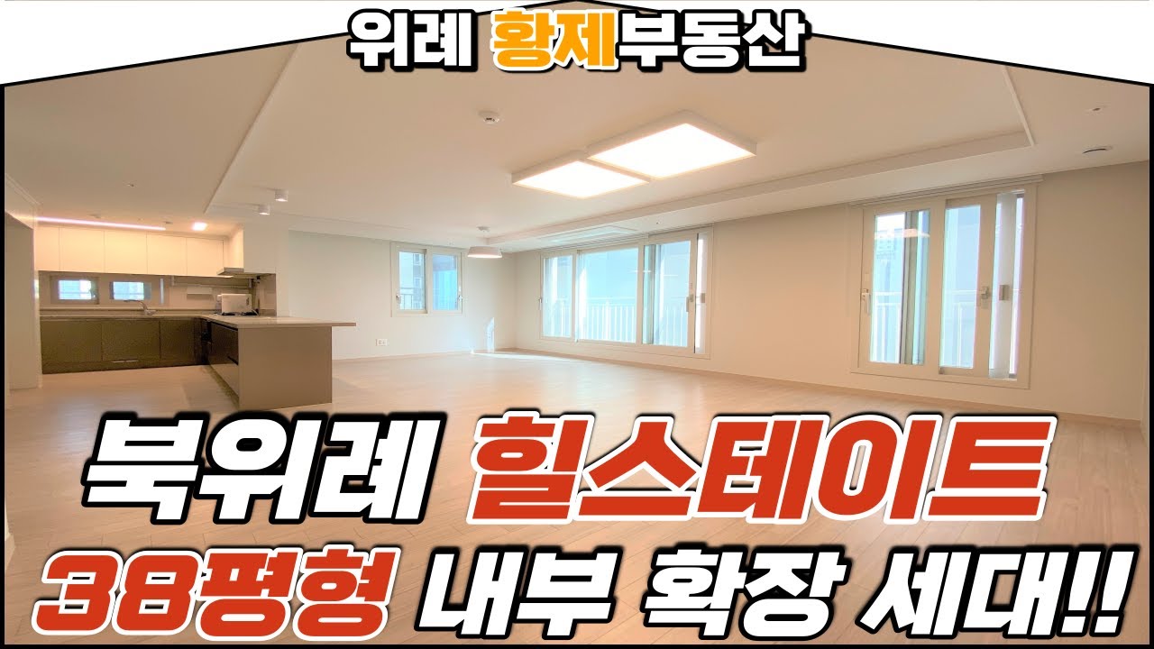 북위례 힐스테이트센트럴위례 38평형  거실확장, 작은방 확장형  소개해드립니다.