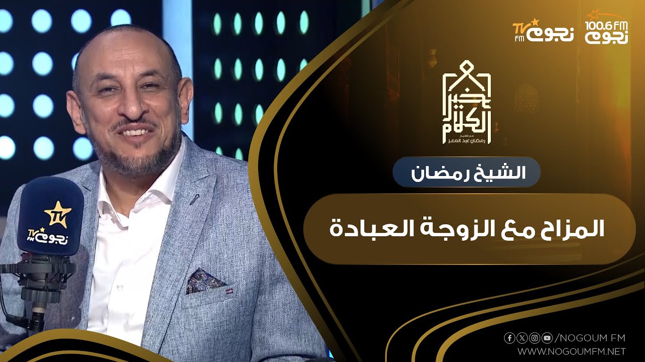#خير_الكلام | الشيخ رمضان عبد المعز: المزاح مع الزوجة عبادة