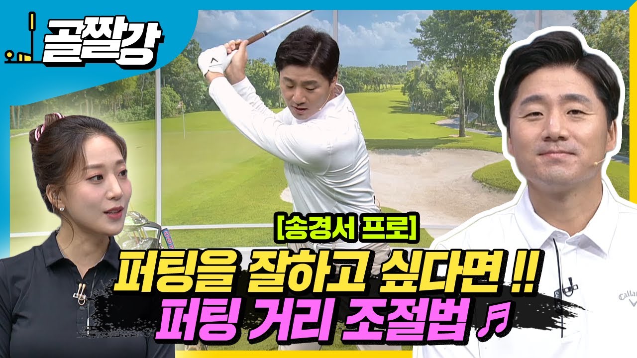 [골프레슨] 어려운 퍼팅.... 여기 퍼팅을 위한 좋은 방법이 있습니다 !!! | 라이브레슨70  - 송경서