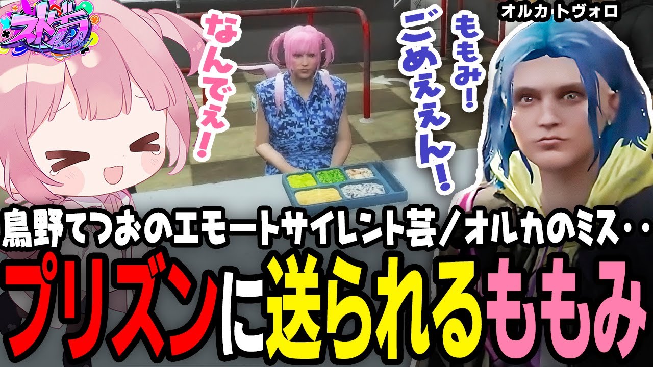 【ストグラ】オルカに間違ってプリズンに送られるももみｗｗｗ【 #小花衣ももみ / 切り抜き 】