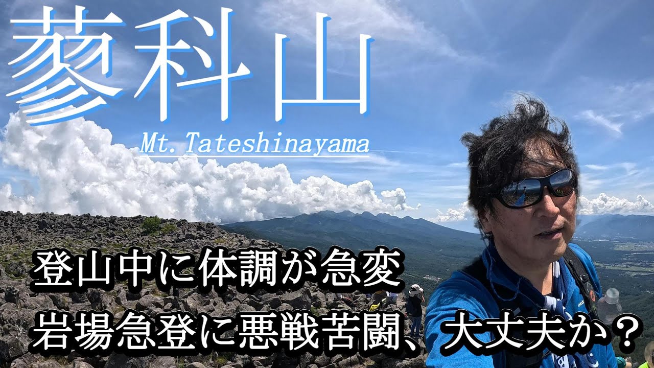 【蓼科山】シニア夫婦が日本百名山の蓼科山に挑戦、登山中に体調が急変、過酷な岩場で疲労困憊になった一部始終