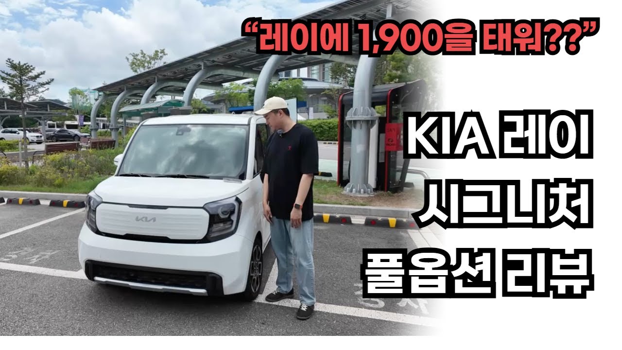 최신형 레이 시그니처 풀옵션 일반인 리뷰ㅣ1년6개월 타본 후기ㅣ 연비, 공간, 옵션 총정리!