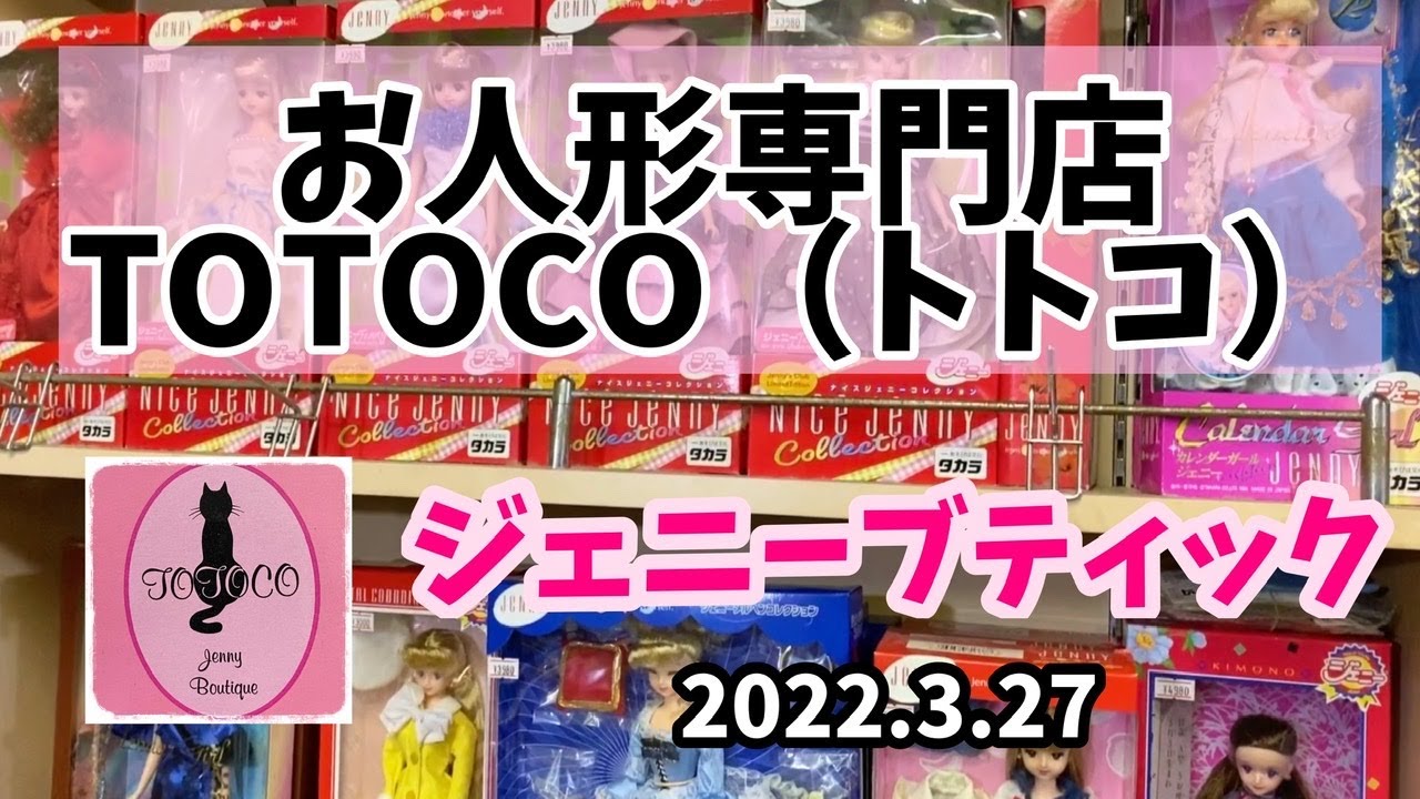 【TOTOCO(トトコ) 2022.3.27】東京の浅草橋にあるジェニーショップへ行ってきた♡【ジェニーちゃん】jenny♡jennyfriend♡doll♡licca doll♡リカちゃんキャッスル
