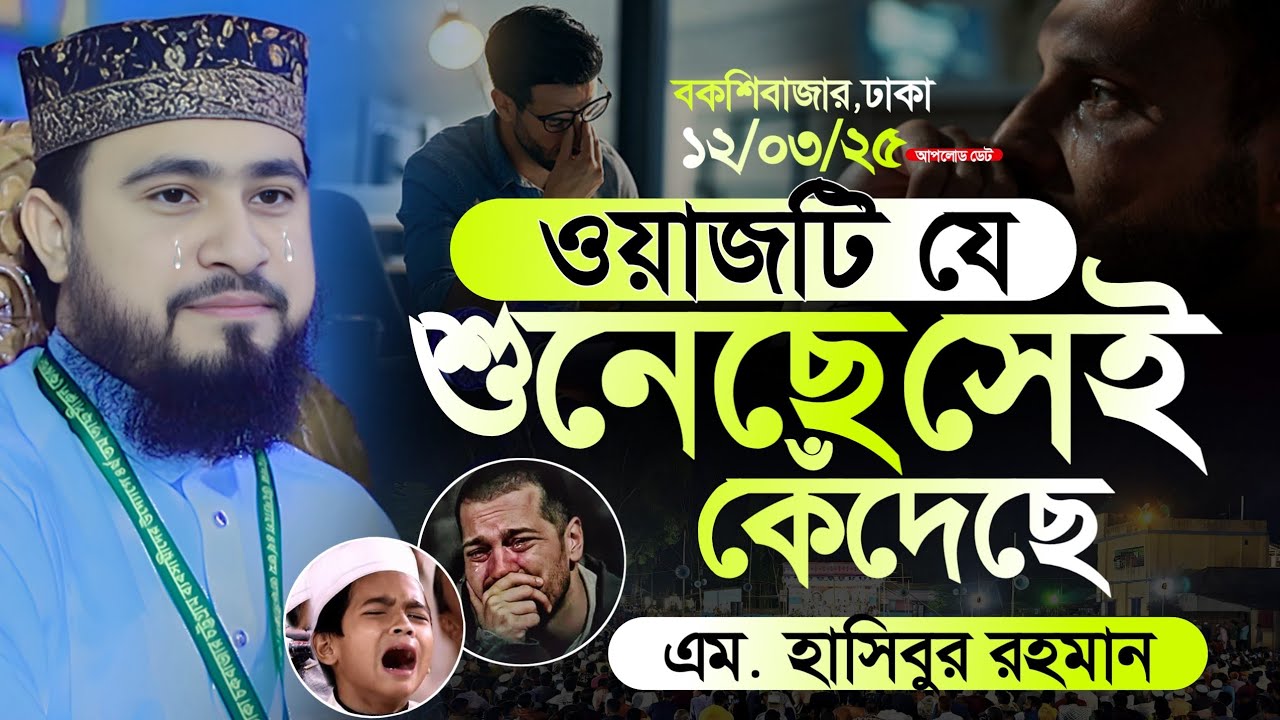 এম হাসিবুর রহমান ওয়াজ ২০২৫ | M Hasibur Rahman Bangla New Waz 2025 | New Waz