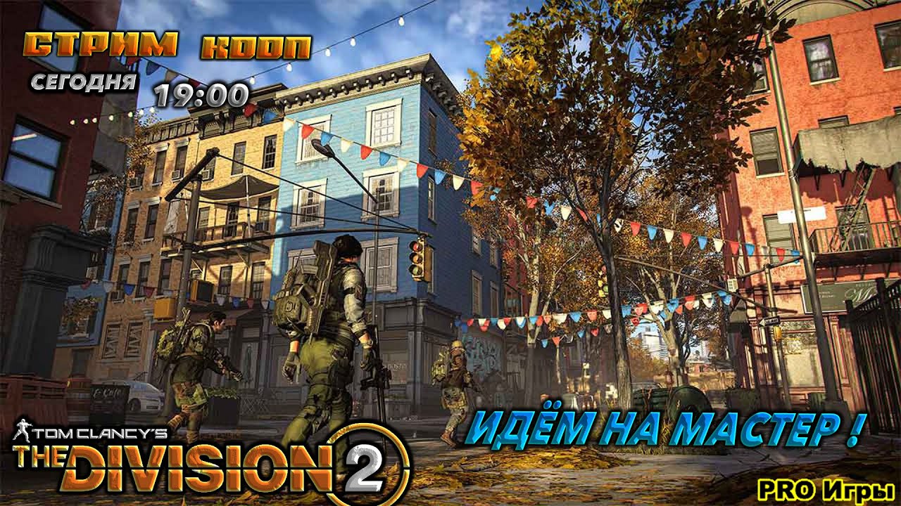 🔥tom clancy's the division 2🔥ПРОБУЕМ ПРОЙТИ МАСТЕРА  !
