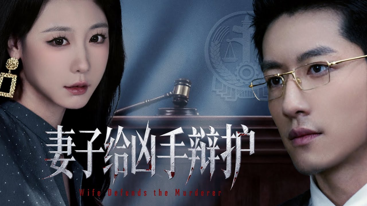 新劇搶先看【妻子給兇手辯護】妻子在法庭上瘋狂維護兇手，卻不知他害死的是自己母親！丈夫冷眼看她被綠茶玩弄，等她崩潰！