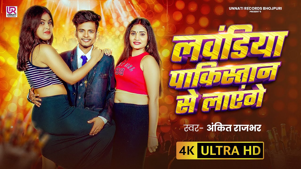 #Video | Lavandiya Pakistan Se Layenge | #Ankit Rajbhar | लौंडिया पाकिस्तान से लाएंगे  bhojpuri Song