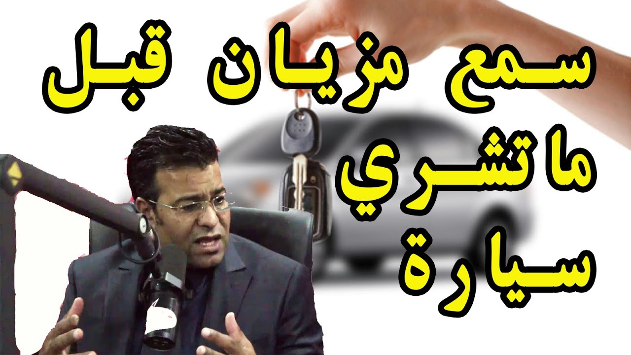 ما هي التدابير الواجب اتخادها عند إقتناء سيارة مستعملة ؟