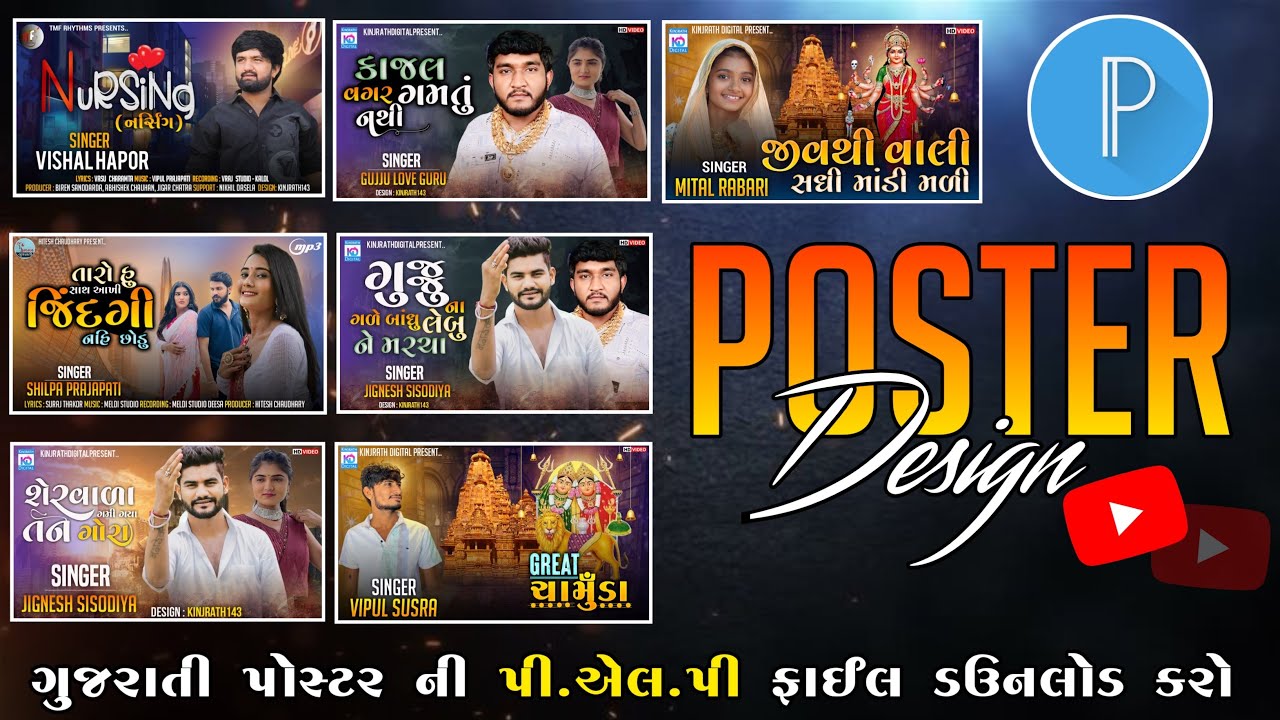 પોસ્ટર ડિઝાઇન ની PLP ફાઈલ ડાઉનલોડ કરો | Gujarati Poster Design | Gujarati Poster Kaise Banaye