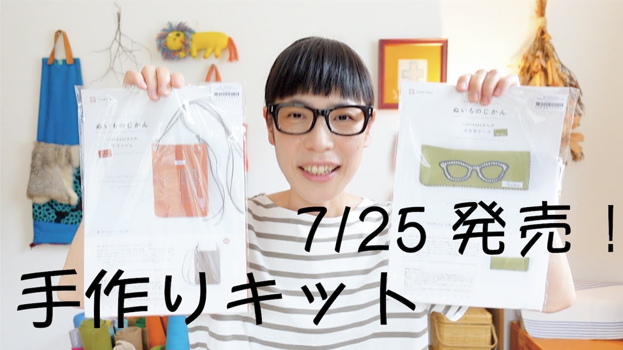 7/25 手作りキット（２種類）発売のお知らせ /メガネケース/サコッシュ/ フェルケイト
