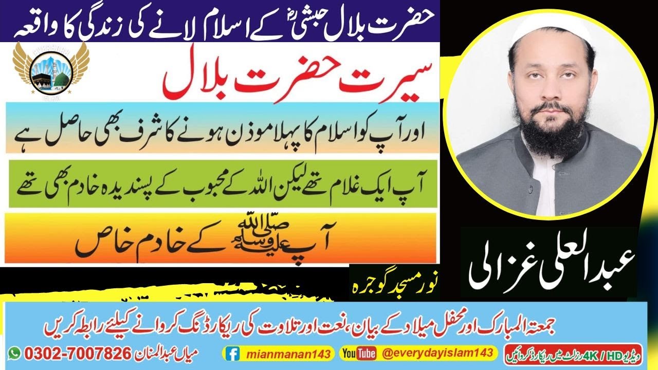 Waqia Hazrat Bilal R A By Abdul Ali Ghazali Sahib | Noor Masjid Gojra | New Bayan 2023