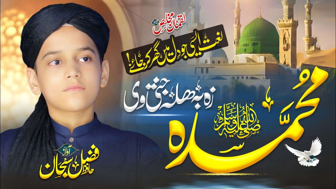 New Emotional Pashto Naat | 2025 | محمدہ زہ بہ ھلہ جنتی وے | Hafiz Fazal Subhan 