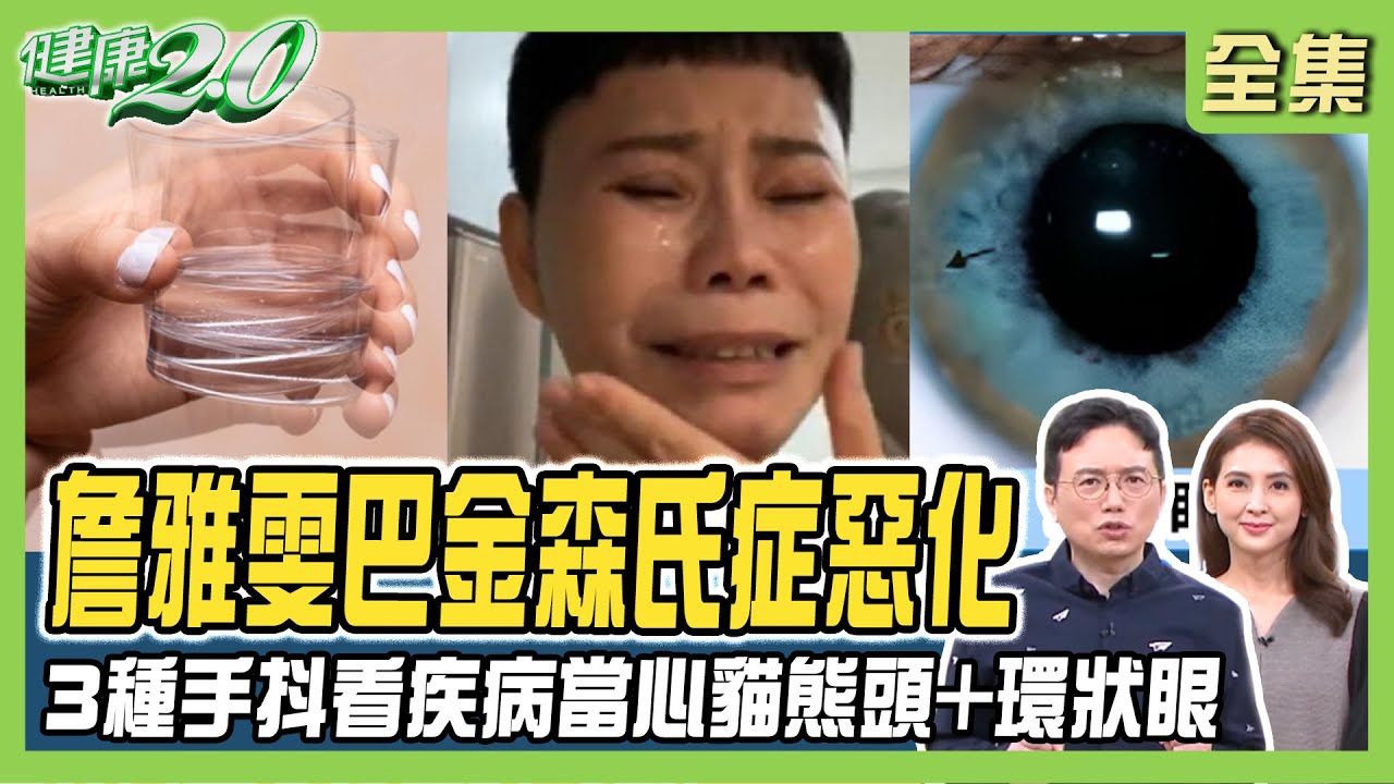 詹雅雯巴金森氏症惡化 眼顫像失明！巴金森警訊4症狀！3種手抖看疾病3大營養素穩神經！健康2.0 20240121【完整版】江坤俊 韋汝 劉子洋 柳朋馳 陳潮宗 潘瑋翔 洪素卿@tvbshealth20