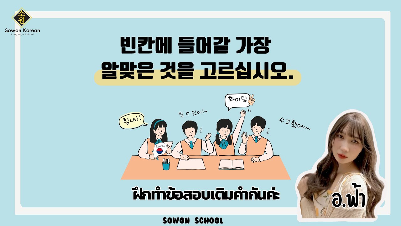 EP 1 ฝึกทำข้อสอบเติมคำEPS-TOPIK กับ อ.ฟ้า