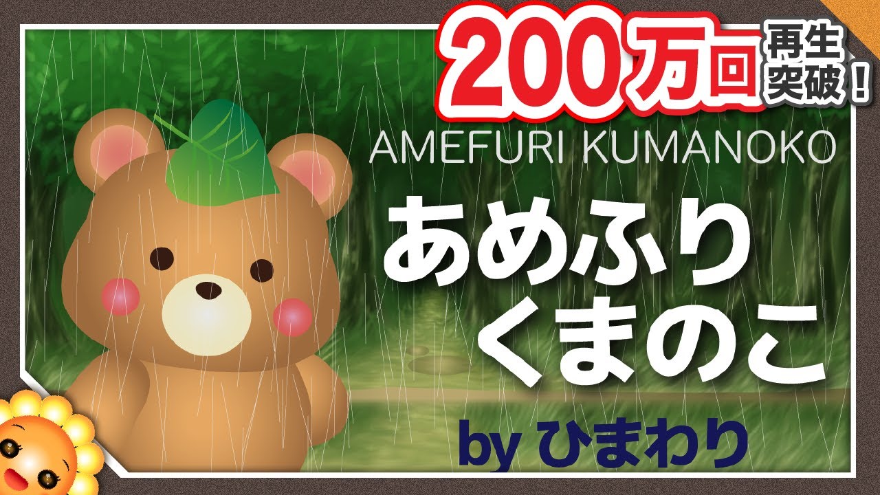 あめふりくまのこ（♪お山に雨がふりました～） byひまわり/歌詞付き｜6月の童謡【日本の歌百選】
