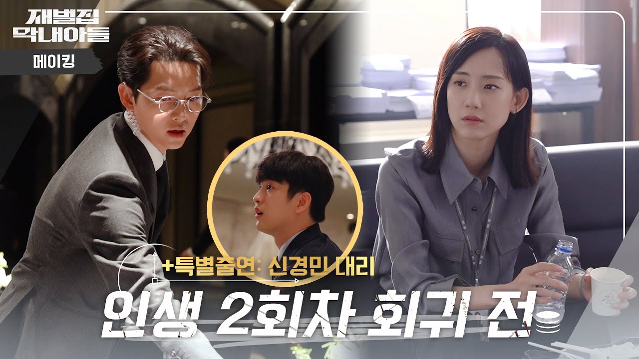 (SUB) [메이킹] 인생 2회차 회귀 전, 미래자산관리팀 비서와 반부패수사부 검사였던 한때...☆ | 재벌집 막내아들 🕥 EP.09