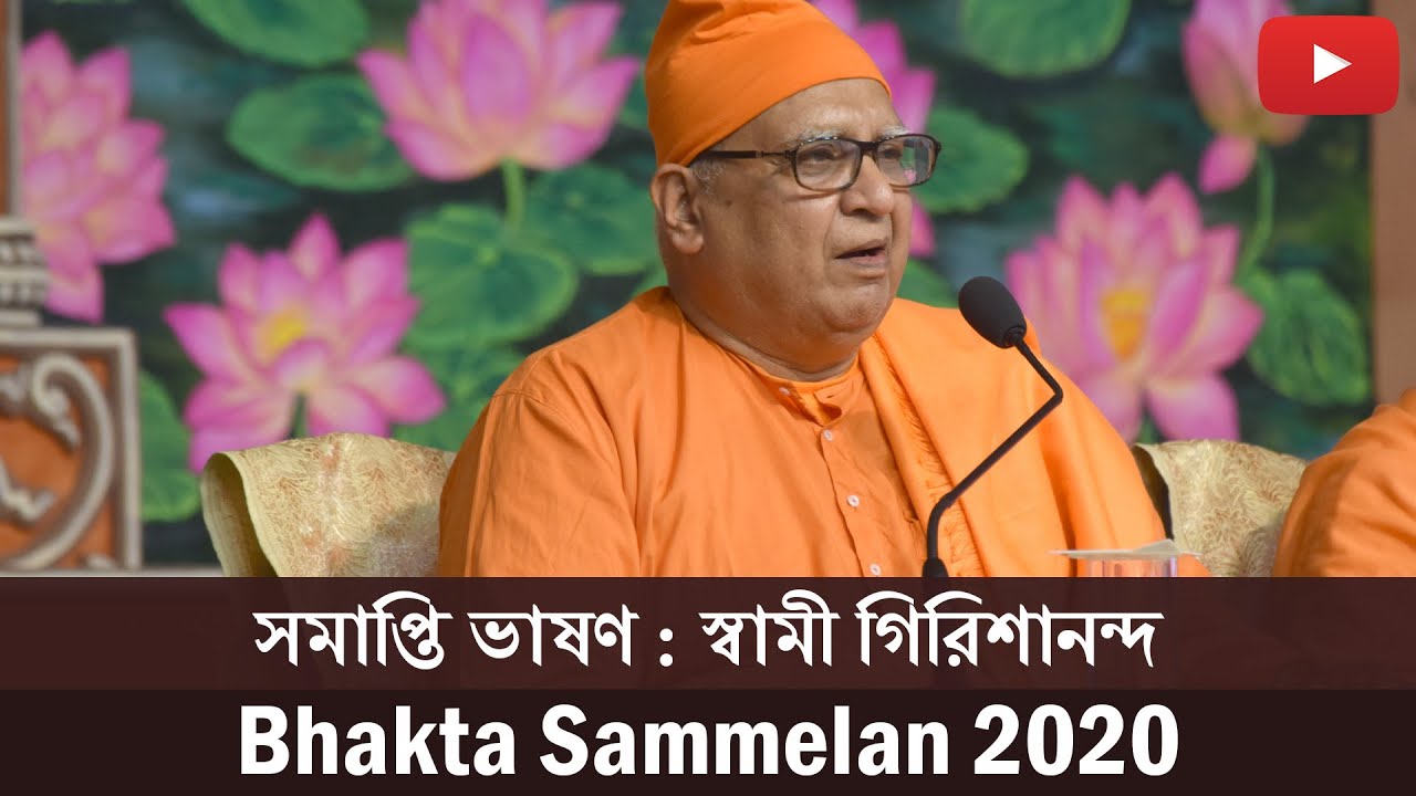 সমাপ্তি ভাষণ : স্বামী গিরিশানন্দ | Speech : Swami Girishananda | Bhakta Sammelan 2020 | Belur Math