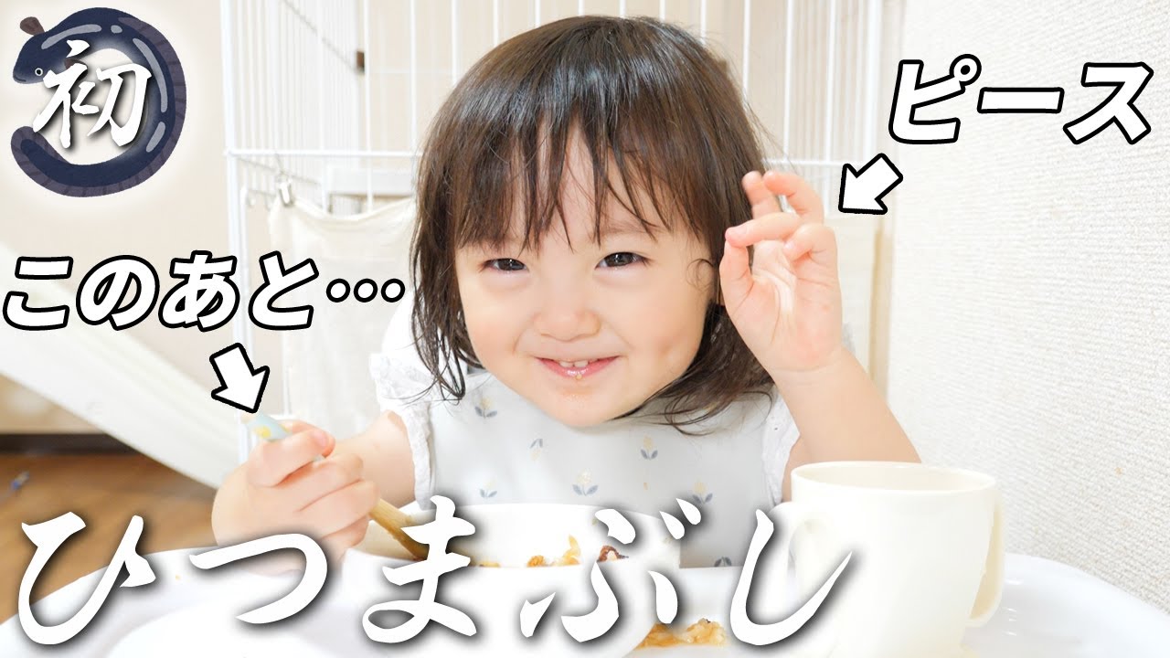 うな丼をひつまぶし風にしてみたら？思わずピースを連発しちゃうゴキゲン2歳娘