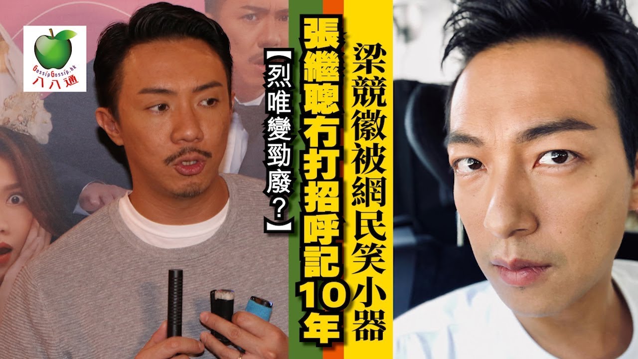 【梁烈唯變勁廢？】張繼聰冇打招呼記10年 梁競徽被網民笑小器