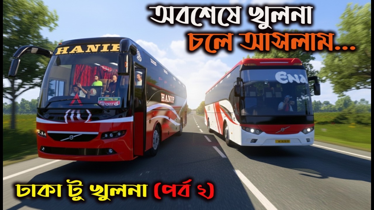 অবশেষে চলে আসলাম খুলনা  |Map Of Bangladesh v7.4.3|Game bd  2.0| ঢাকা  টু খুলনা (পর্ব ২)