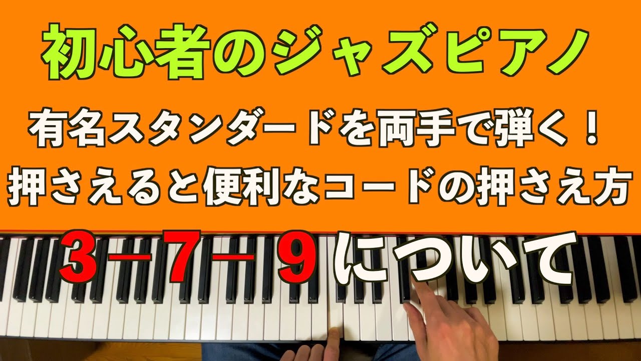 【初心者の方必見！】初心者のジャズピアノ⑤　Now’s The Time(Fのブルースを使って3−7−9の番号で押さえる新しいコードに挑戦！ピアノ初心者の方もしっかり覚えられる！