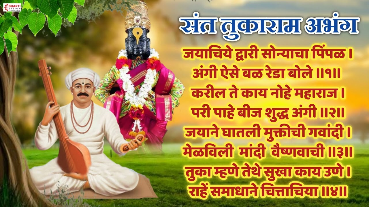संत तुकाराम अभंग : जयाचीया द्वारी सोन्याचा पिंपळ JAYACHE DWARI SONYACHA PIMPAL | SANT TUKARAM ABHANG