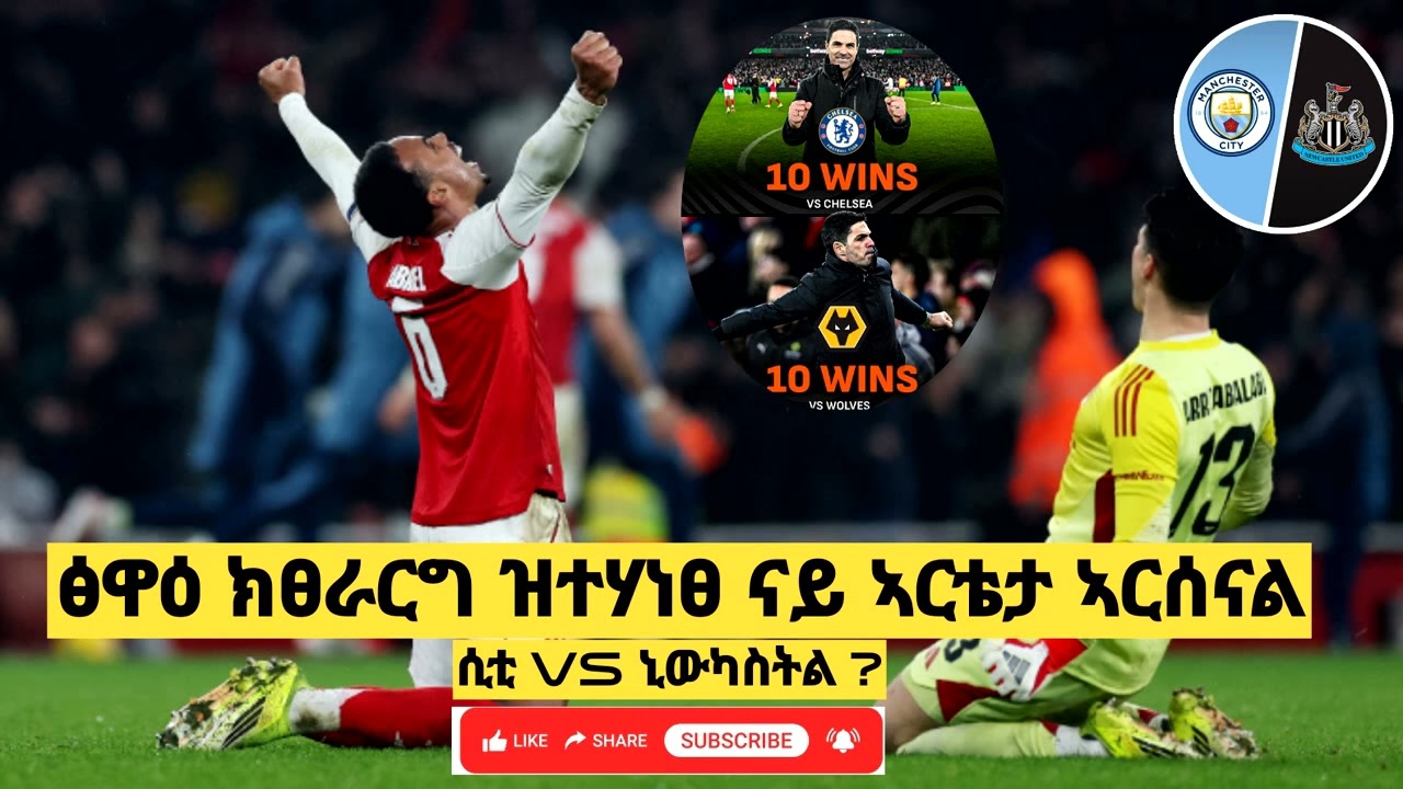 ን 4 ፅዋዕ ዝሕመ ዘሎ ኣርሰናል ...ከሳኽዐን ድዩ? || ፔፕ ጋርድዮላ ፖለቲከኛ ክኸውን ?   ሲቲ vs ኒውካስትል 