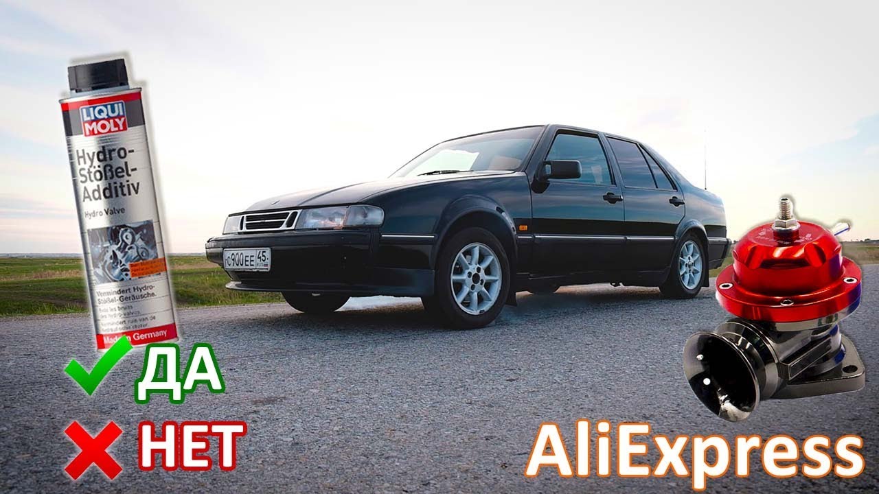 SAAB 9000 200 ЛС Помогла ли Liqui Moly? Установил перепускной клапан.