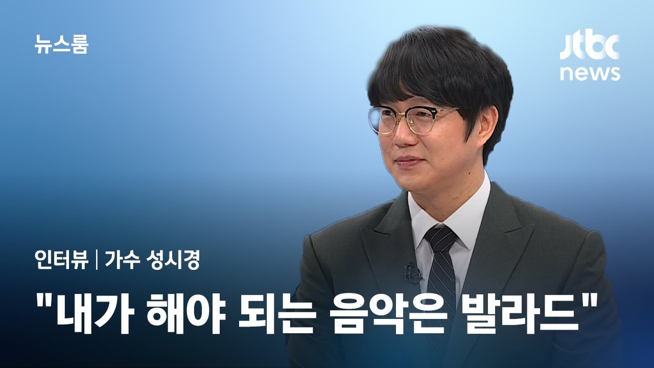 [인터뷰] '본업'으로 돌아온 가수 성시경…