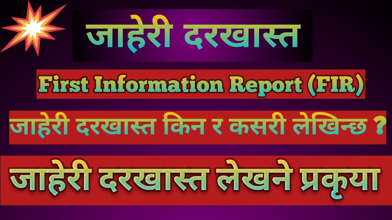 Jaheri Darkhast| First Information Report| Jaheri darkhast ko namuna| What is FIR | Legal Drafting.