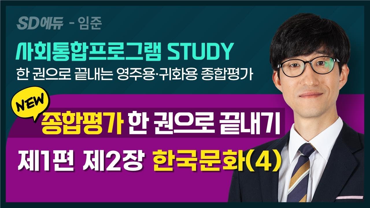 2023 종합평가 한 권으로 끝내기(6강)- 한국문화4