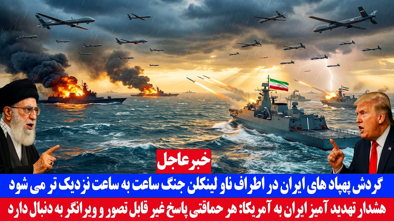 خبر عاجل؛ گردش پهپاد های ایران در اطراف ناو لینکلن جنگ ساعت به ساعت نزدیک‌تر می‌شود 
