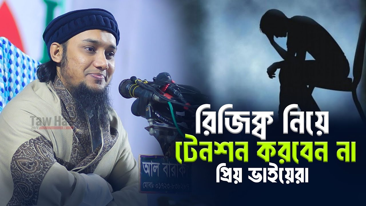 রিজিক্ব নিয়ে টেনশন করবেন না || আবু ত্বহা মুহাম্মদ আদনান | Abu Toha Muhammad Adnan | Taw Haa Tv
