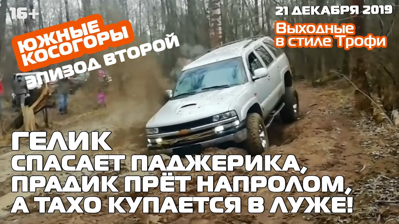 Tahoe на оффроуд. Гелентваген на бездорожье.  Pajero делает всех на #offroad покатушка