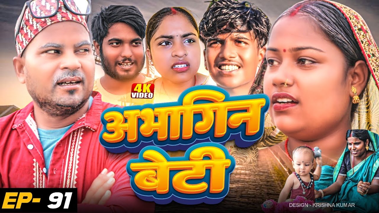 अभागिन बेटी(Episode-91)Abhagin Beti#Gamgharcomedy//Maithili Comedy#Comedy2024