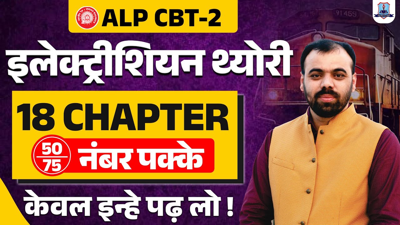 ALP CBT 2 | Electrician Trade Theory | 🔥75/75 वाली Strategy🔥 Important Chapter