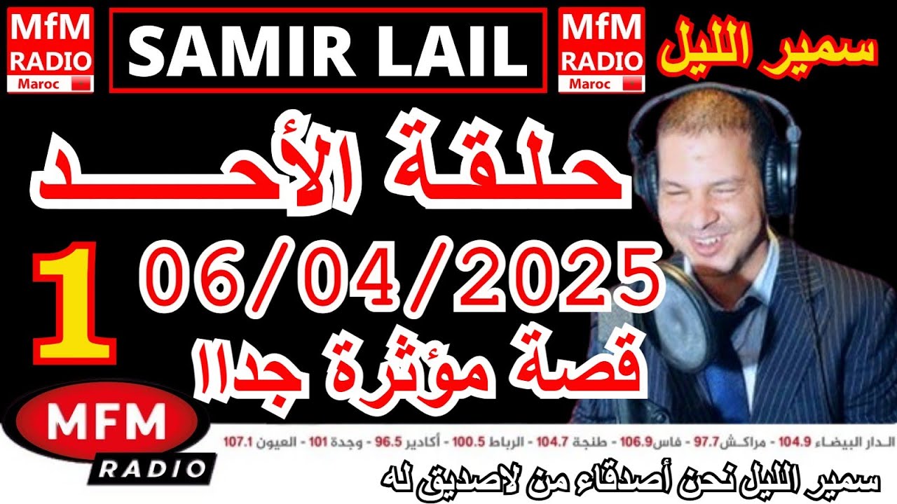 🔴سمير الليل حلقة الأحد قصص مؤثرة جدااا و صادمة  الجزء 1 Samir Layl 06/04/2025