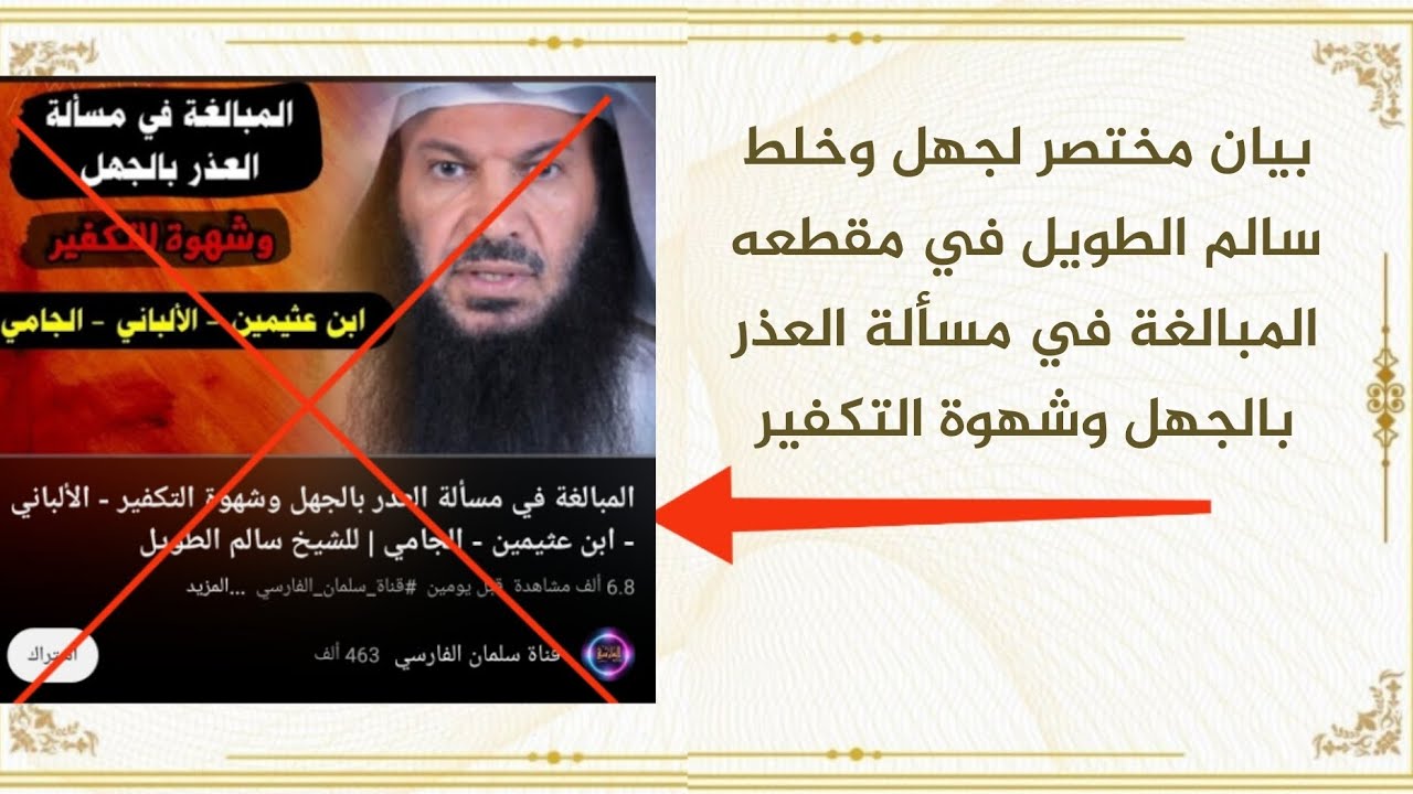 بيان مختصر لجهل وخلط سالم الطويل في مقطعه المبالغة في مسألة العذر بالجهل وشهوة التكفير