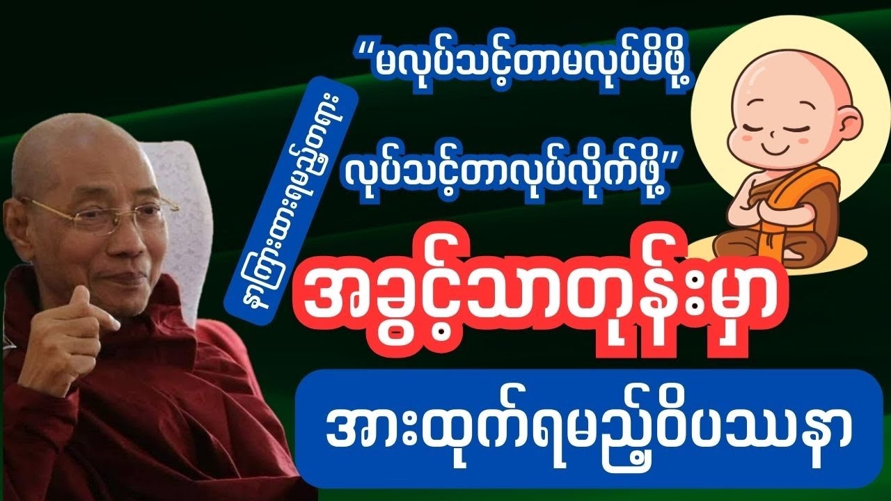 #နံနက်ခင်းမေတ္တာပို့#တရားအမေးအဖြေ#thitsarshwesisayadaw #ဆရာတော်ဦးသုမင်္ဂလ  
