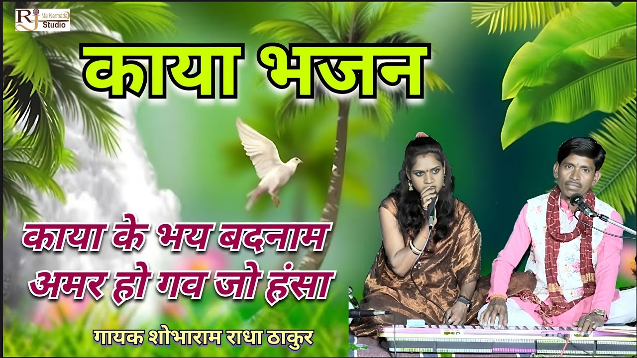 काया के भय बदनाम अमर हो गव जो हंसा।। सुपरहिट काया भजन।।गायक शोभाराम राधा ठाकुर