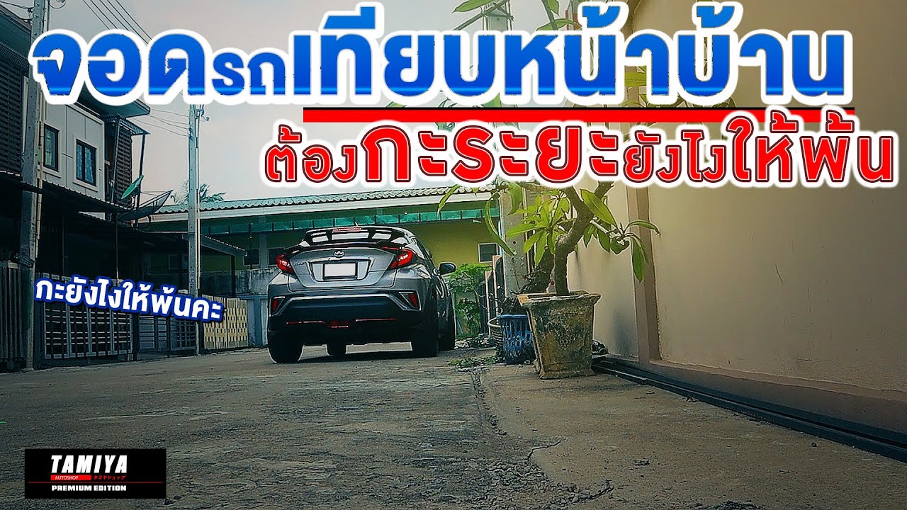สอนขับรถ สอนจอดรถหน้าบ้าน ต้องกะระยะยังไงคลิปนี้มีคำตอบครับ #automobile