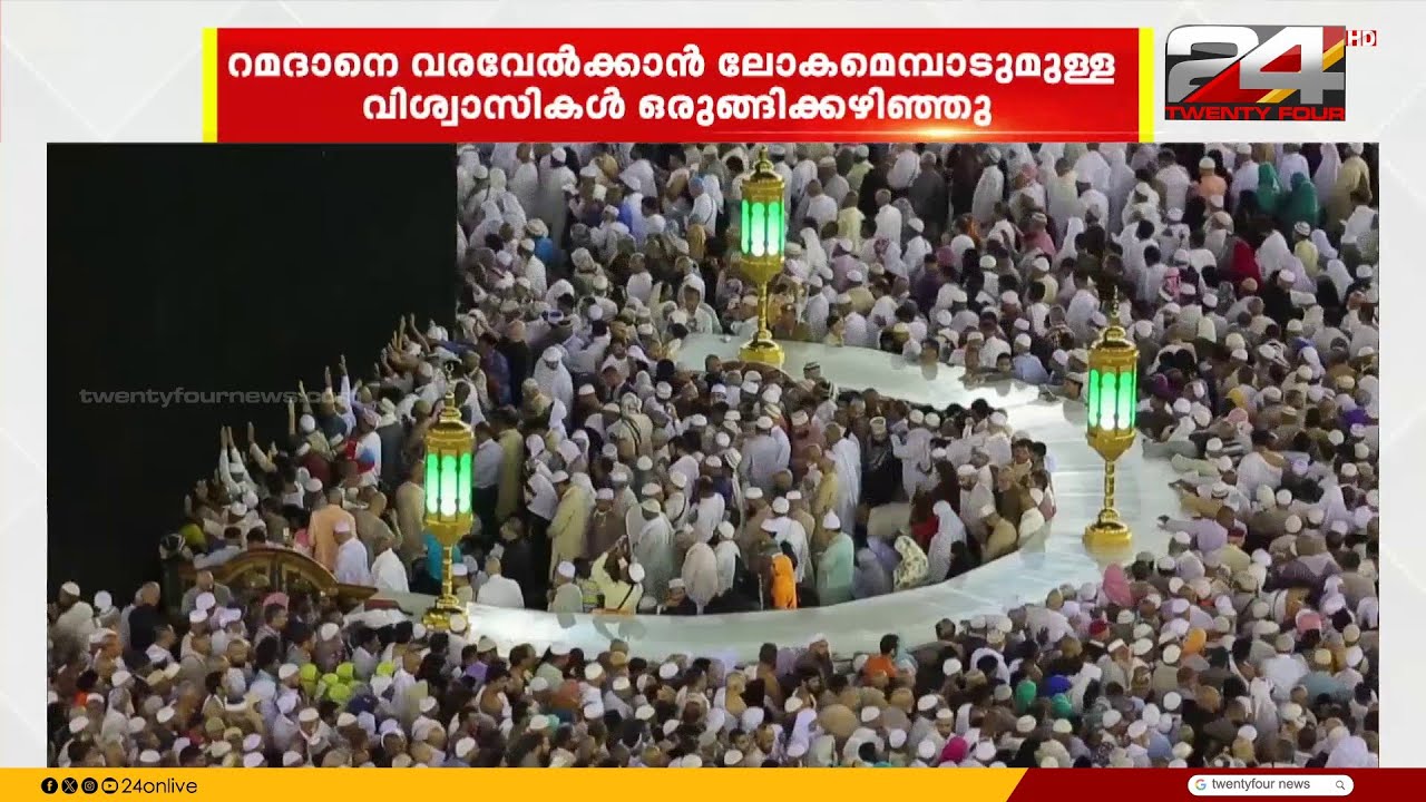 പുണ്യ മാസത്തെ  വരവേൽക്കാൻ വിശ്വാസികൾ; വ്രതശുദ്ധിയുടെ നാളുകളിലേക്ക്
