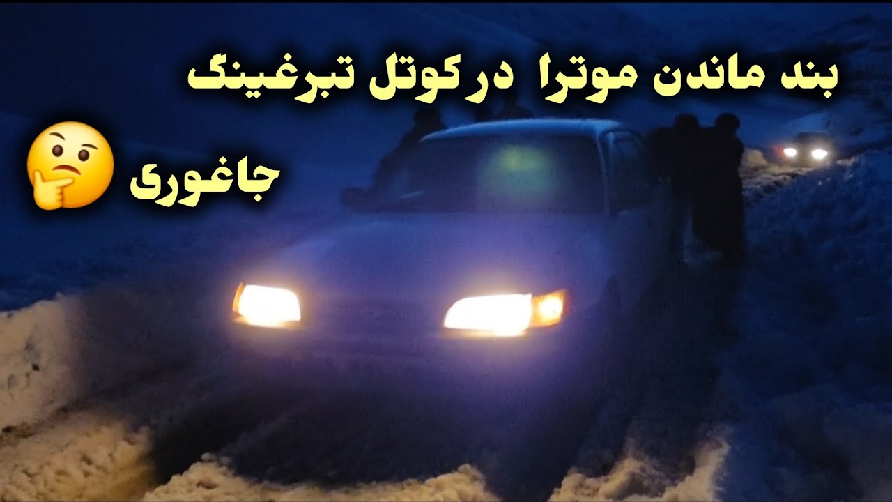 یک سفر بسیار خوب داشتیم ولی آخرش موتر بند ماند#جاغوری 