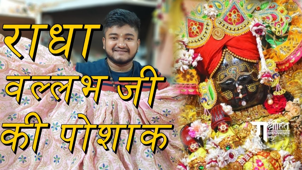 radha vallab ji ki poshak ke darshan shri radha vallab mandir shri dham vrindavan