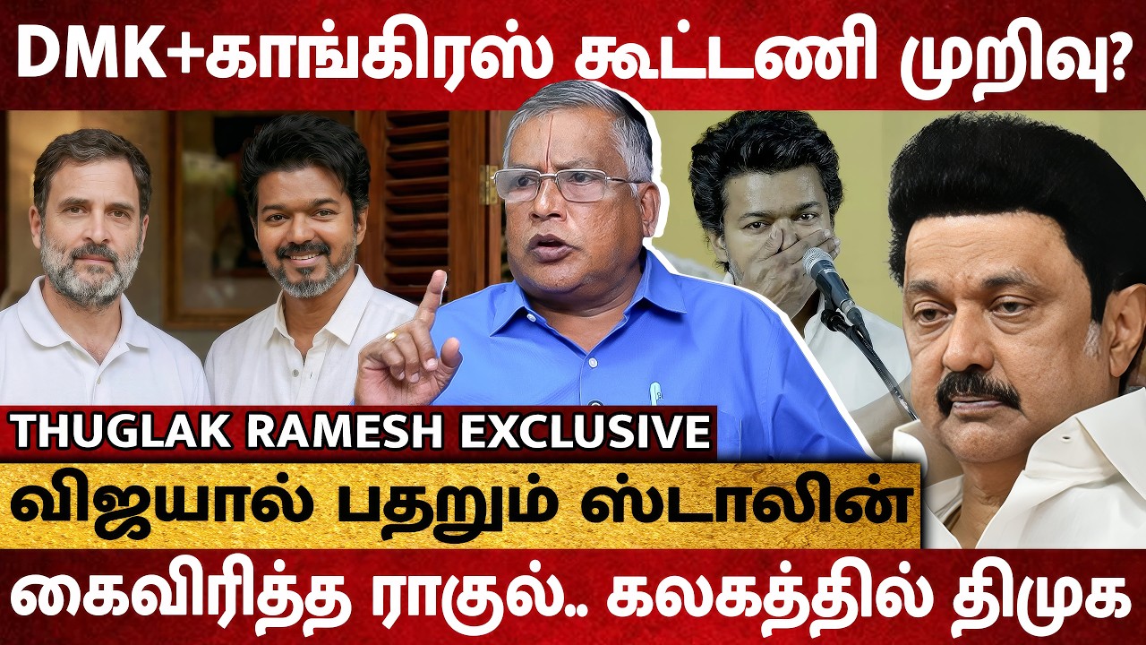 விஜய் பக்கம் திரும்பும் காங்கிரஸ் !  கைவிரித்த ராகுல்.. கலகத்தில் திமுக - Thuglak Ramesh Interview